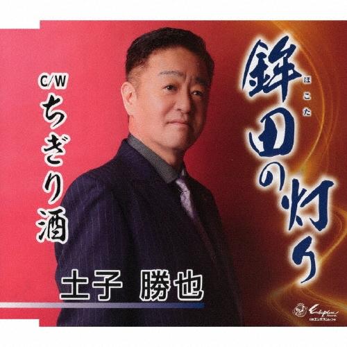 土子勝也 鉾田の灯り/ちぎり酒 12cmCD Single | 