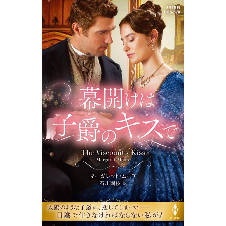 マーガレット・ムーア 幕開けは子爵のキスで ハーレクイン・ヒストリカル・スペシャル PHS 370 Book | 