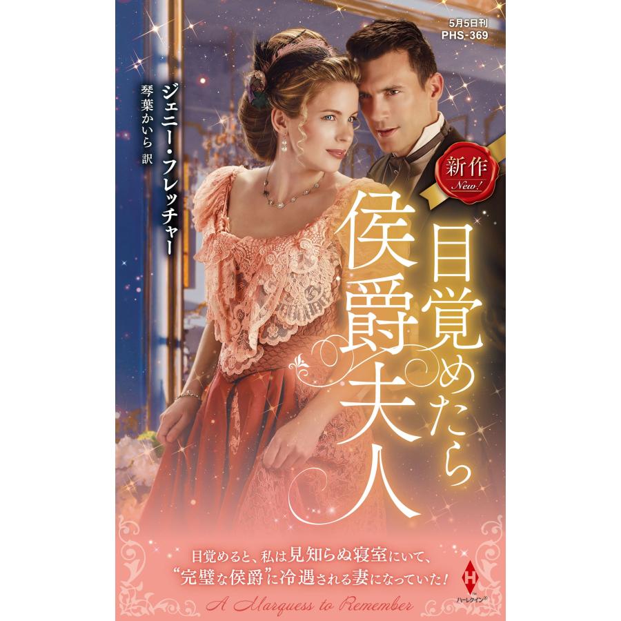 ジェニー・フレッチャー 目覚めたら侯爵夫人 ハーレクイン・ヒストリカル・スペシャル PHS 369 Book | 