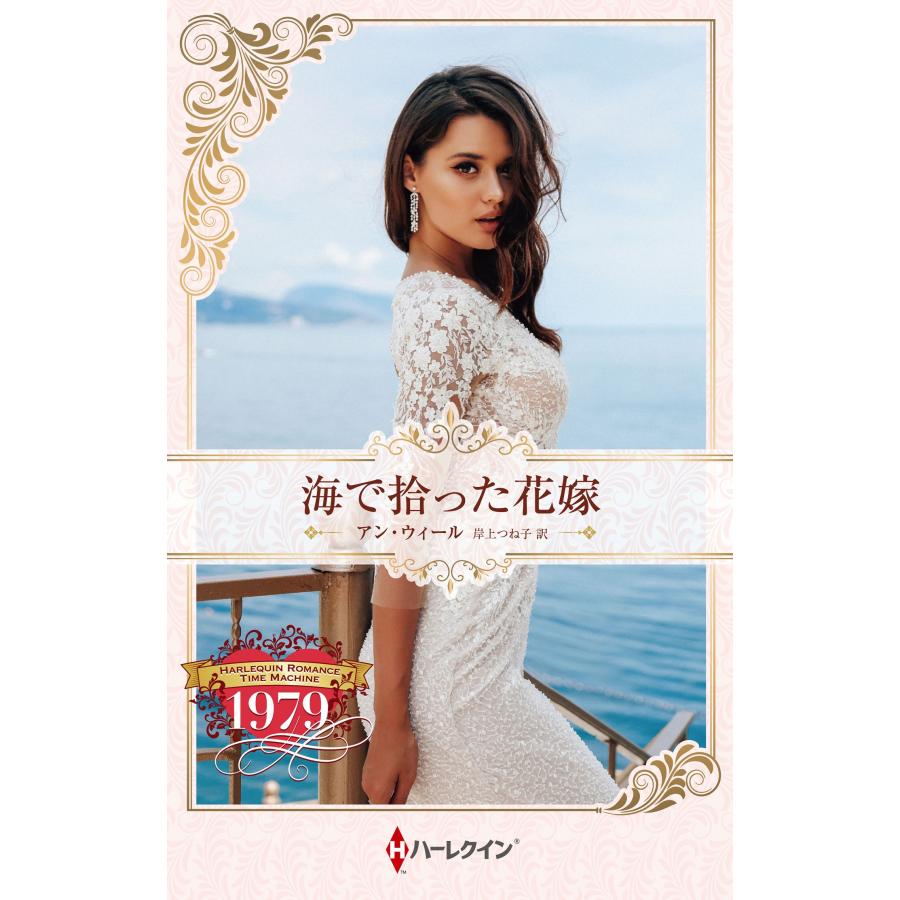 アン・ウィール 海で拾った花嫁 ハーレクイン・プレゼンツ作家シリーズ別冊 PB 432 Book | 
