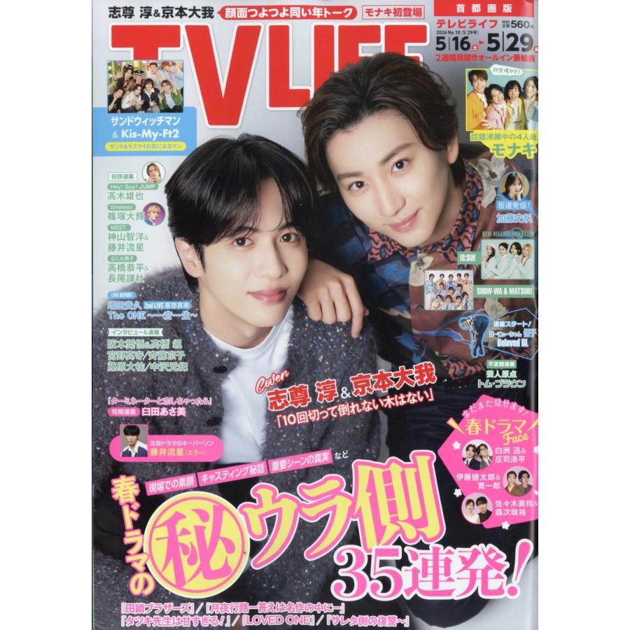 テレビライフ 首都圏版 2026年 5/29号 [雑誌] Magazine | 