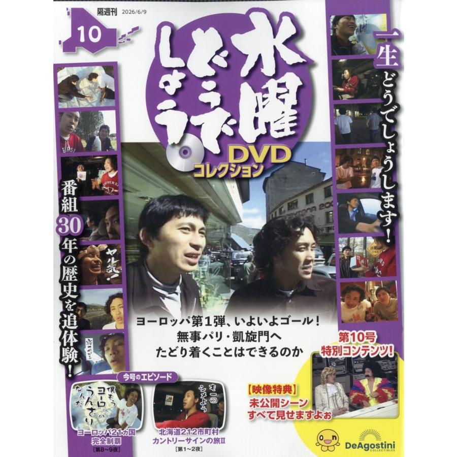 水曜どうでしょうDVDコレクション 2026年 6/9号 [雑誌] 10号 Magazine | 