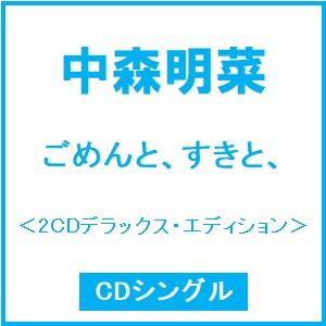 中森明菜 ごめんと、すきと、＜2CDデラックス・エディション＞ 12cmCD Single ※特典あり | 