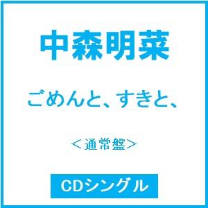 中森明菜 ごめんと、すきと、＜通常盤＞ 12cmCD Single ※特典あり（Yahoo!・タワーレコード Yahoo!店）