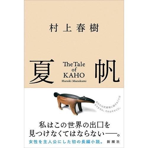 村上春樹 夏帆 The Tale of KAHO Book |  | 01