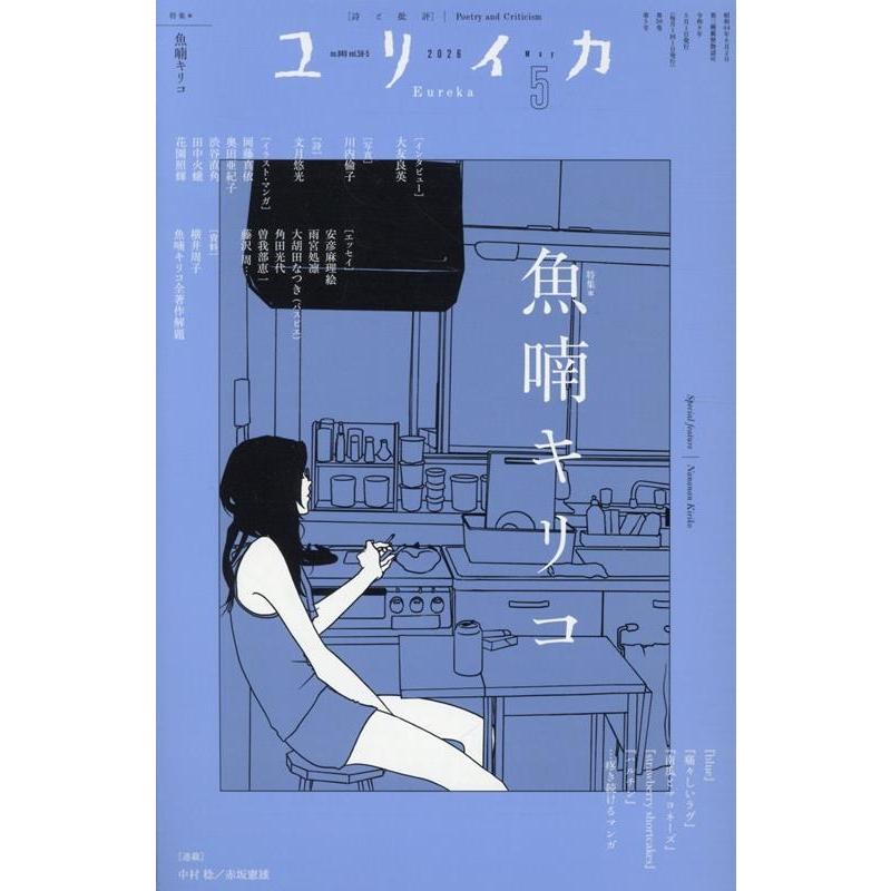 ユリイカ2026年5月号 特集=魚喃キリコ ―『blue』『痛々しいラヴ』『南瓜とマヨネーズ』『strawberry shortcakes』『 Mook | 