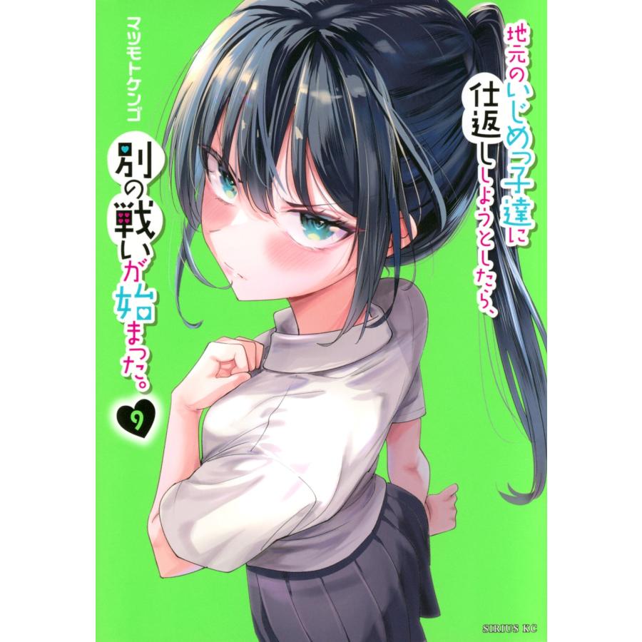 マツモトケンゴ 地元のいじめっ子達に仕返ししようとしたら、別の戦いが始まった。(9) COMIC | 