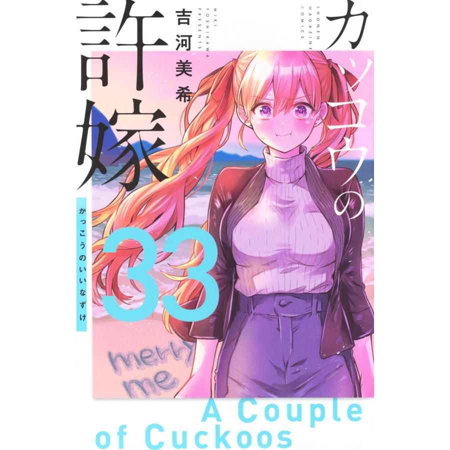 吉河美希 カッコウの許嫁(33) COMIC | 
