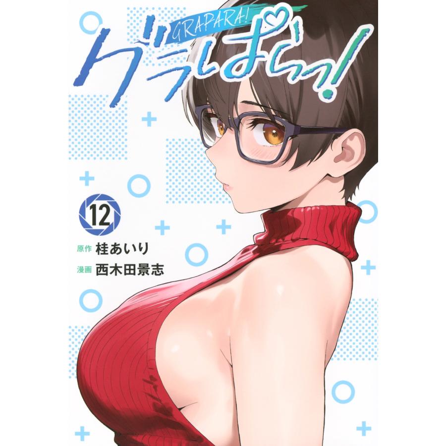 桂あいり グラぱらっ!(12) COMIC | 