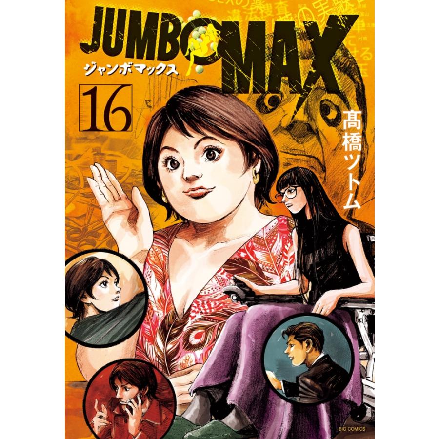 高橋ツトム JUMBO MAX (16) COMIC | 