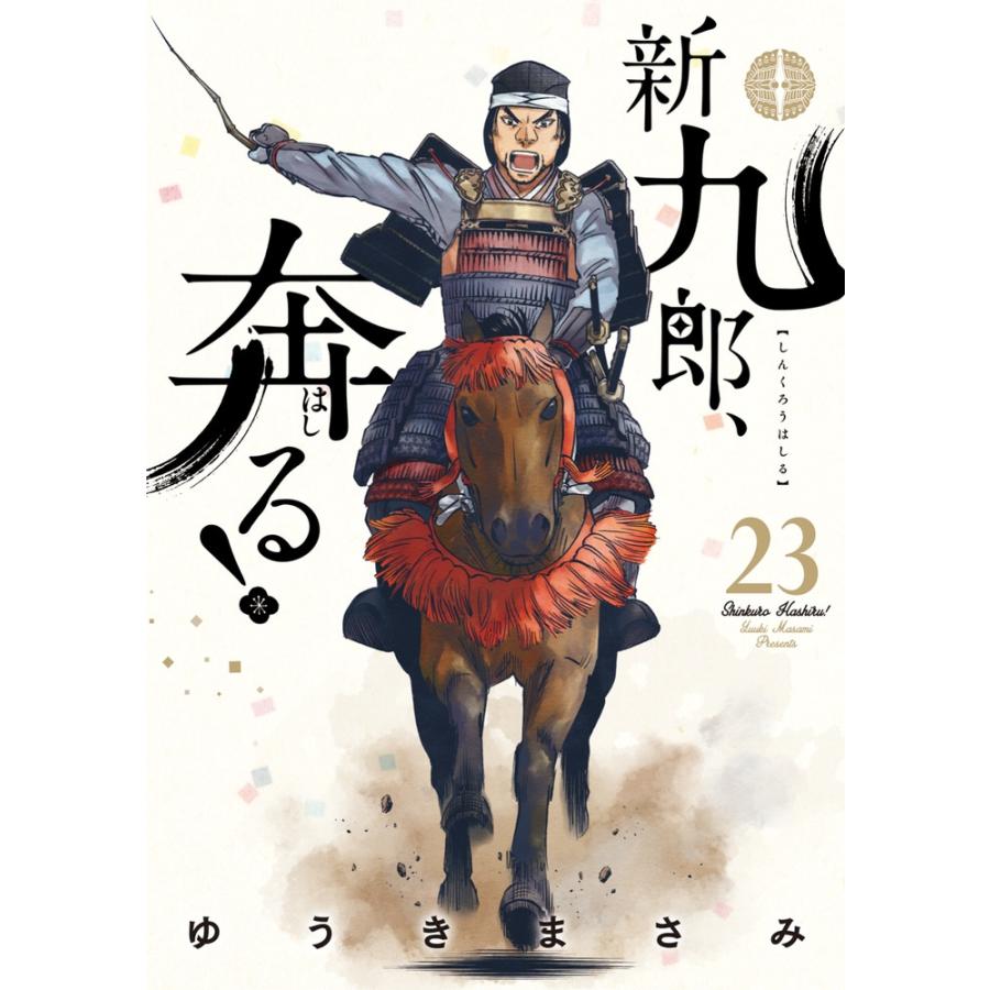 ゆうきまさみ 新九郎、奔る! (23) COMIC | 