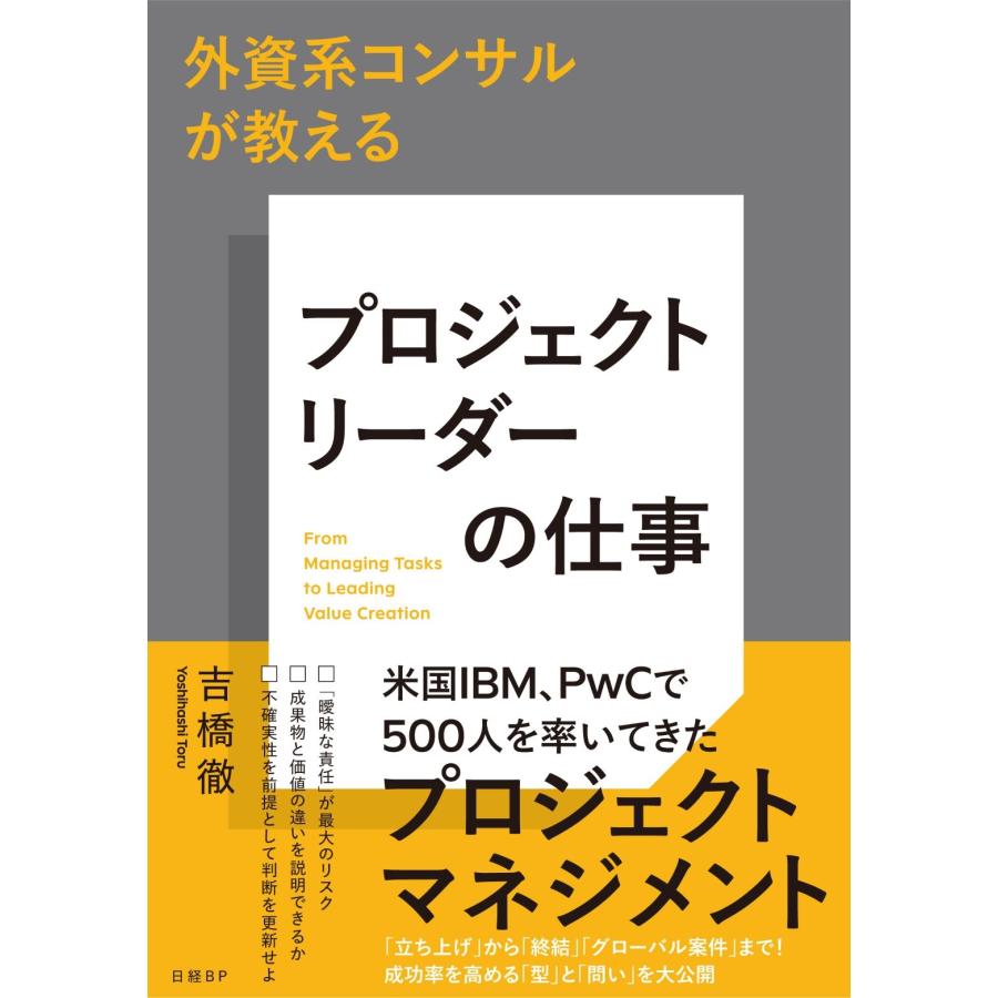吉橋徹 外資系コンサルが教える プロジェクトリーダーの仕事 Book | 