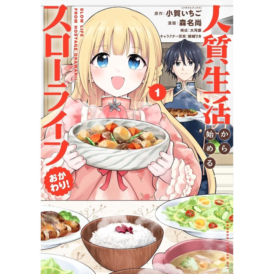 小賀いちご(ツギクル) 人質生活から始めるスローライフ おかわり! (1) COMIC | 