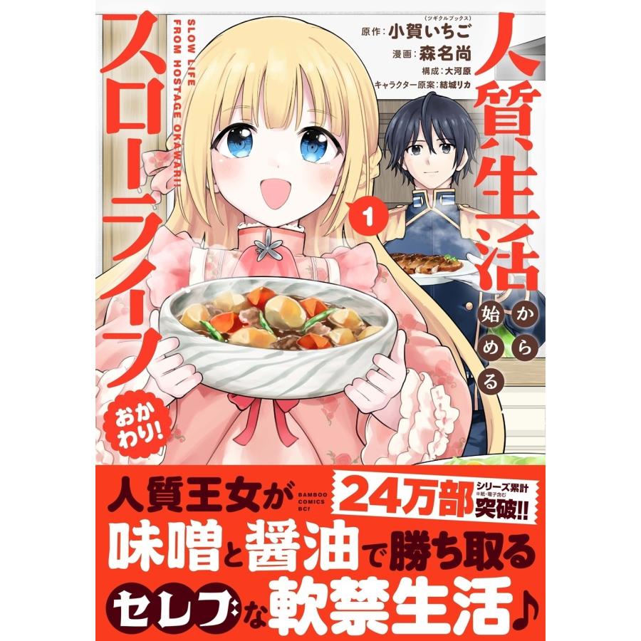 小賀いちご(ツギクル) 人質生活から始めるスローライフ おかわり! (1) COMIC |  | 01