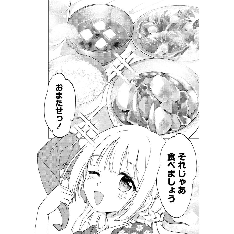 小賀いちご(ツギクル) 人質生活から始めるスローライフ おかわり! (1) COMIC |  | 04