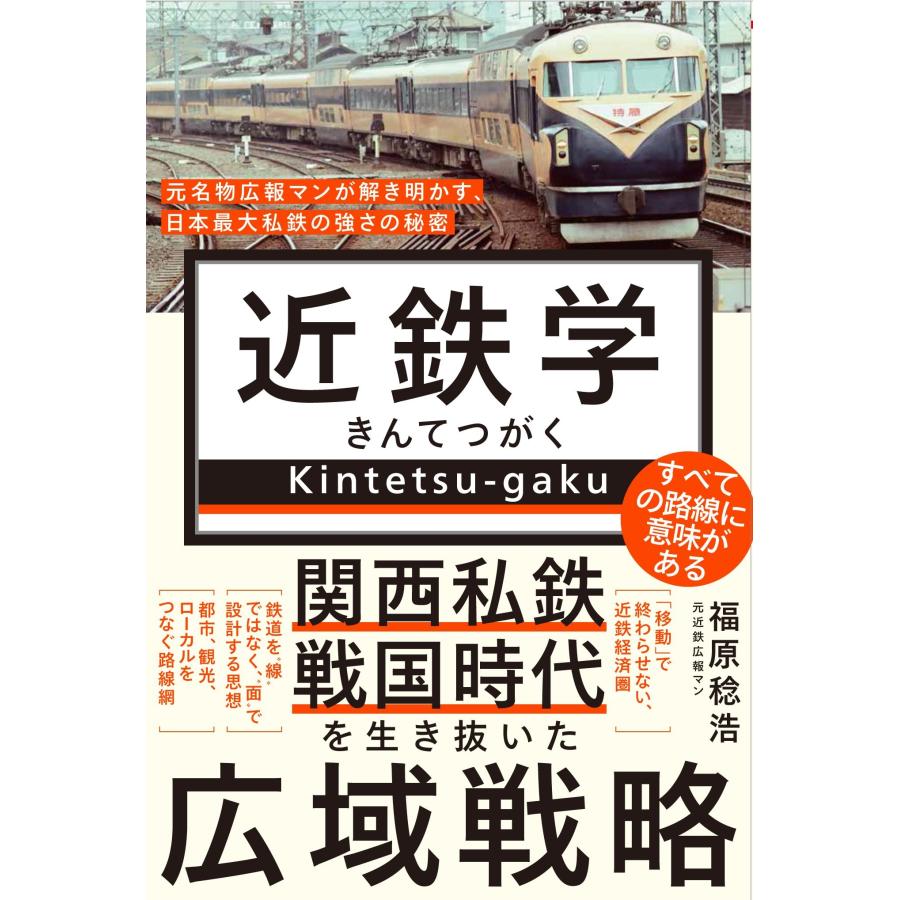 福原稔浩 近鉄学 - 元名物広報マンが解き明かす、日本最大私鉄の強さの秘密 - Book | 