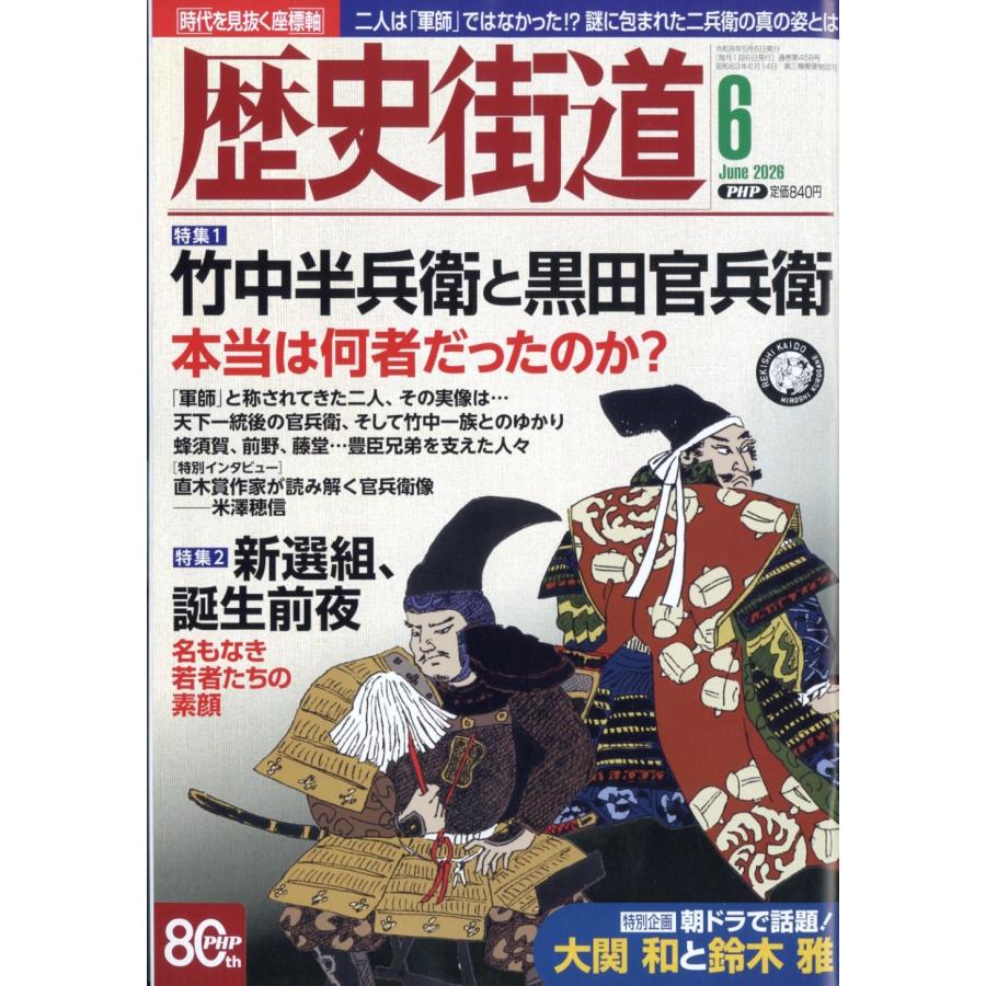 歴史街道 2026年 06月号 [雑誌] Magazine | 