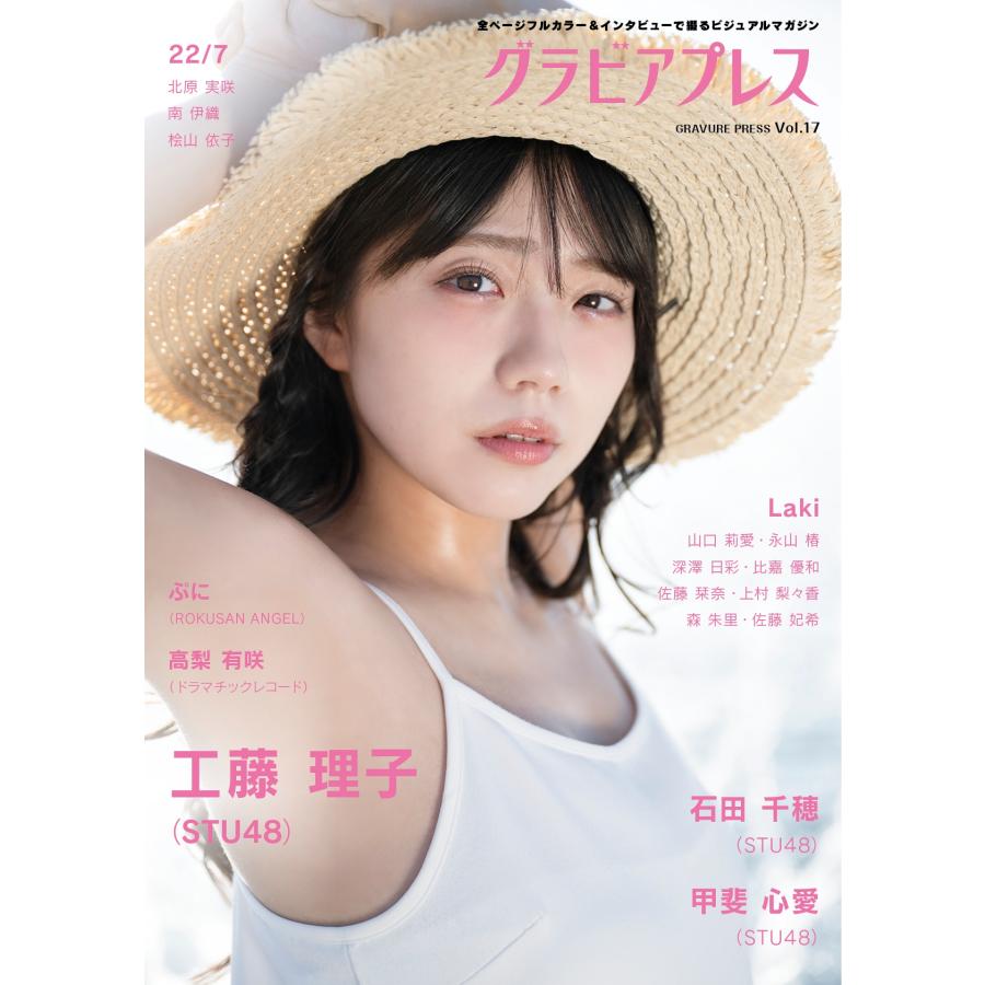 グラビアプレス編集部 グラビアプレス Vol.17 ＜タワーレコード限定特典:STU48 石田千穂 ブロマイド3種 ランダム1枚＞ Book ※特典あり | 