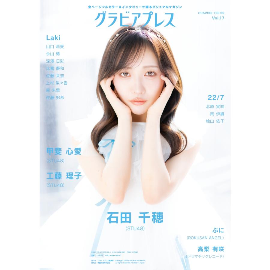 グラビアプレス編集部 グラビアプレス Vol.17 ＜タワーレコード限定特典:STU48 石田千穂 ブロマイド3種 ランダム1枚＞ Book ※特典あり |  | 01