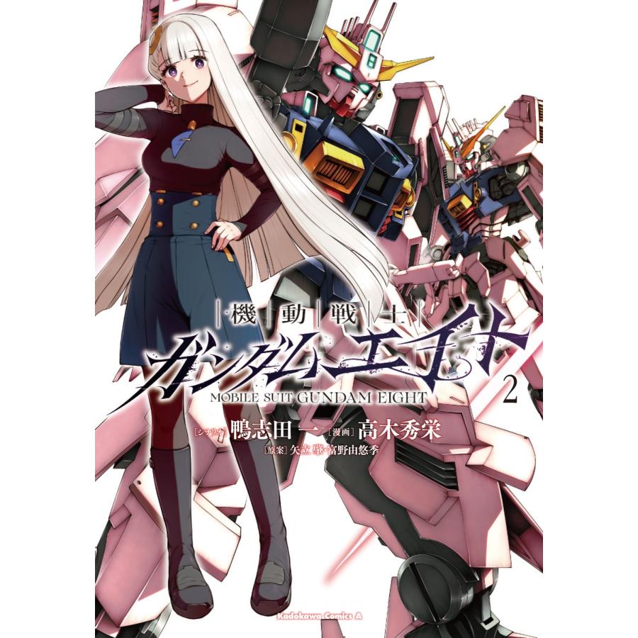 鴨志田一 機動戦士ガンダムエイト (2) COMIC | 