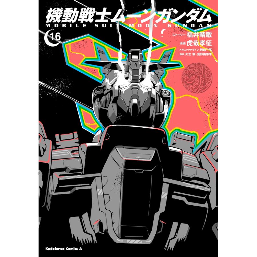 福井晴敏 機動戦士ムーンガンダム (16) COMIC | 