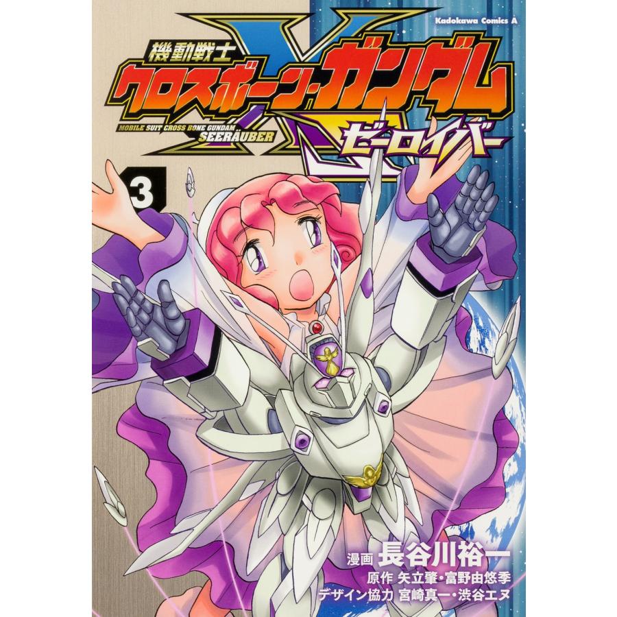 長谷川裕一 機動戦士クロスボーン・ガンダム ゼーロイバー(3) COMIC | 