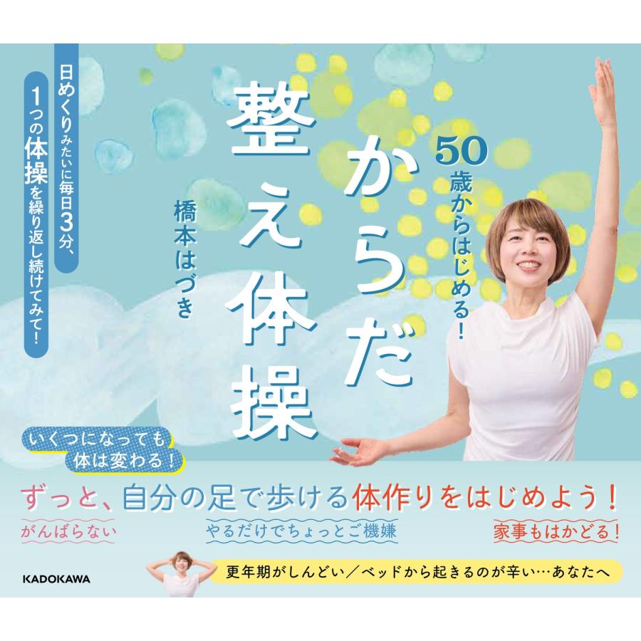 橋本はづき 50歳からはじめる! からだ整え体操 Book | 