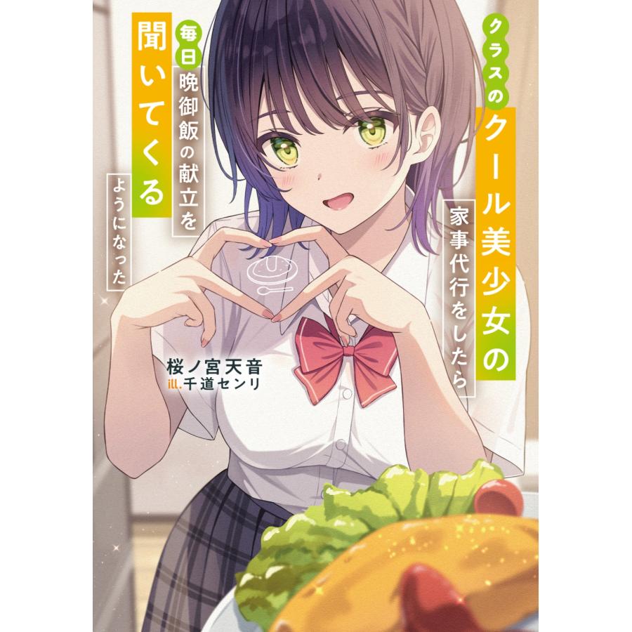 桜ノ宮天音 クラスのクール美少女の家事代行をしたら、毎日晩御飯の献立を聞いてくるようになった Book | 