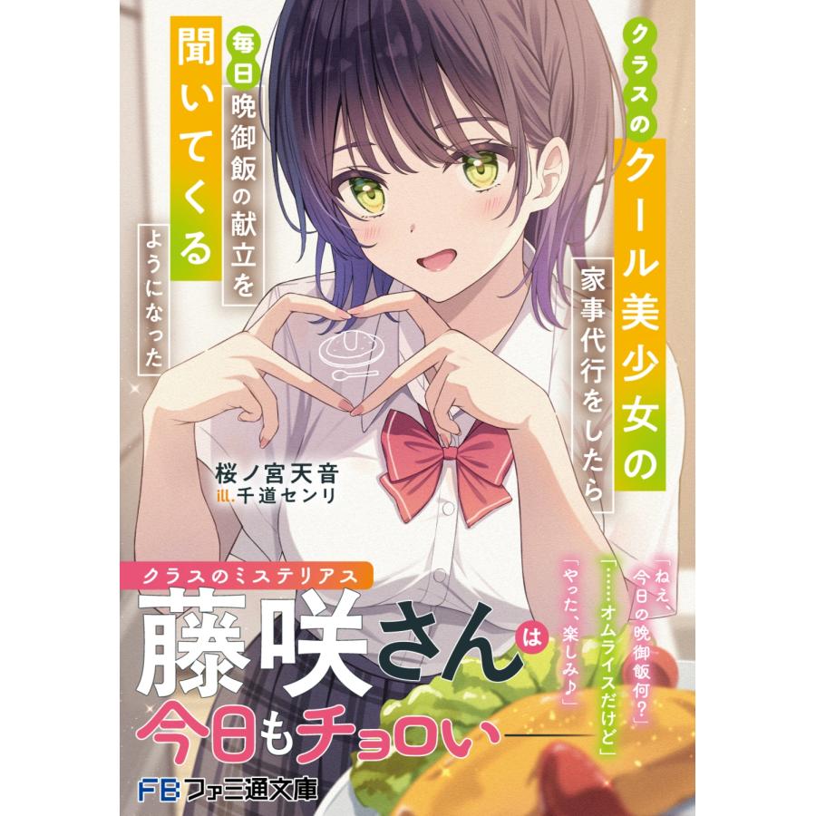 桜ノ宮天音 クラスのクール美少女の家事代行をしたら、毎日晩御飯の献立を聞いてくるようになった Book |  | 02