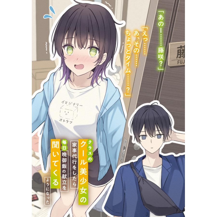 桜ノ宮天音 クラスのクール美少女の家事代行をしたら、毎日晩御飯の献立を聞いてくるようになった Book |  | 03