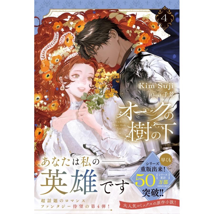 Kim Suji オークの樹の下 4 Book |  | 01