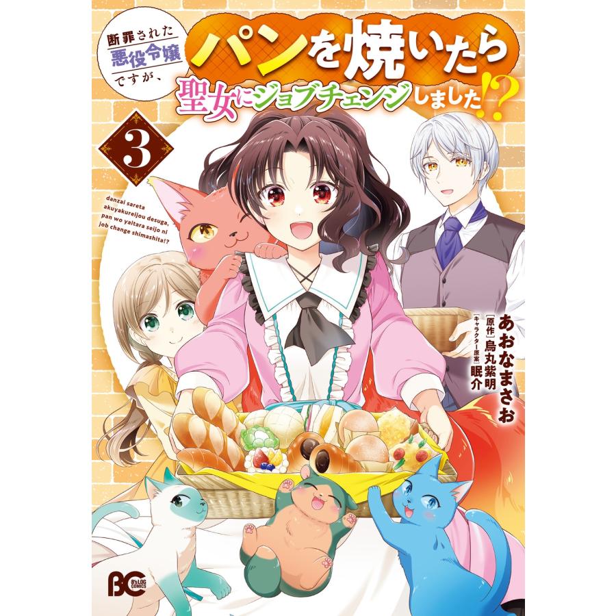 あおなまさお 断罪された悪役令嬢ですが、パンを焼いたら聖女にジョブチェンジしました!? 3 COMIC | 
