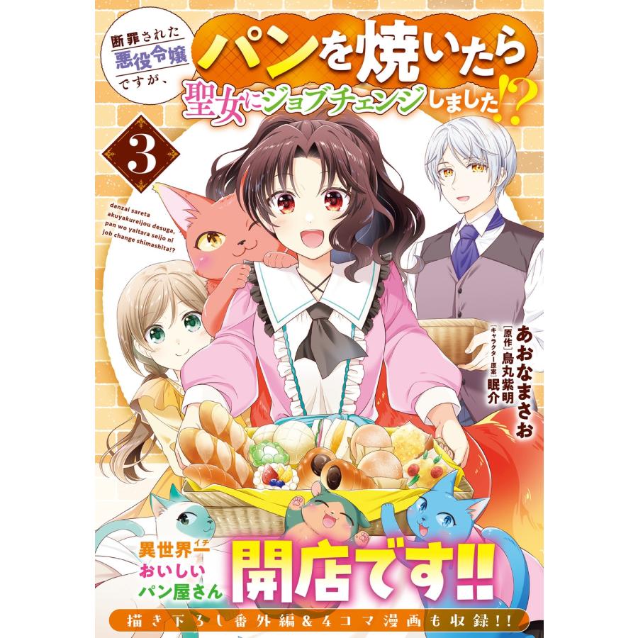 あおなまさお 断罪された悪役令嬢ですが、パンを焼いたら聖女にジョブチェンジしました!? 3 COMIC |  | 01