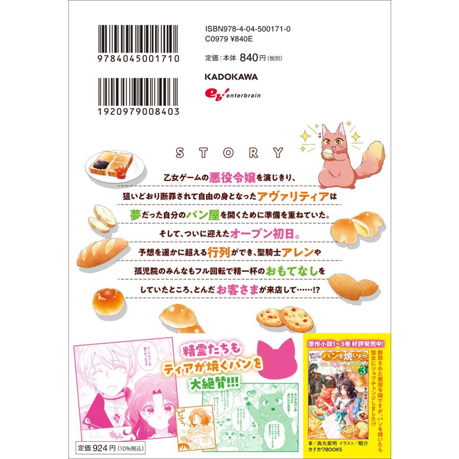 あおなまさお 断罪された悪役令嬢ですが、パンを焼いたら聖女にジョブチェンジしました!? 3 COMIC |  | 02