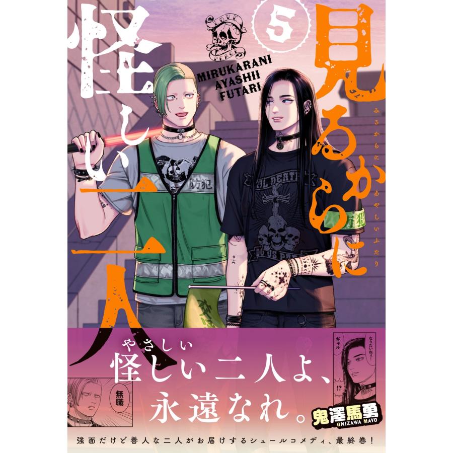 鬼澤馬勇 見るからに怪しい二人 5 COMIC |  | 01