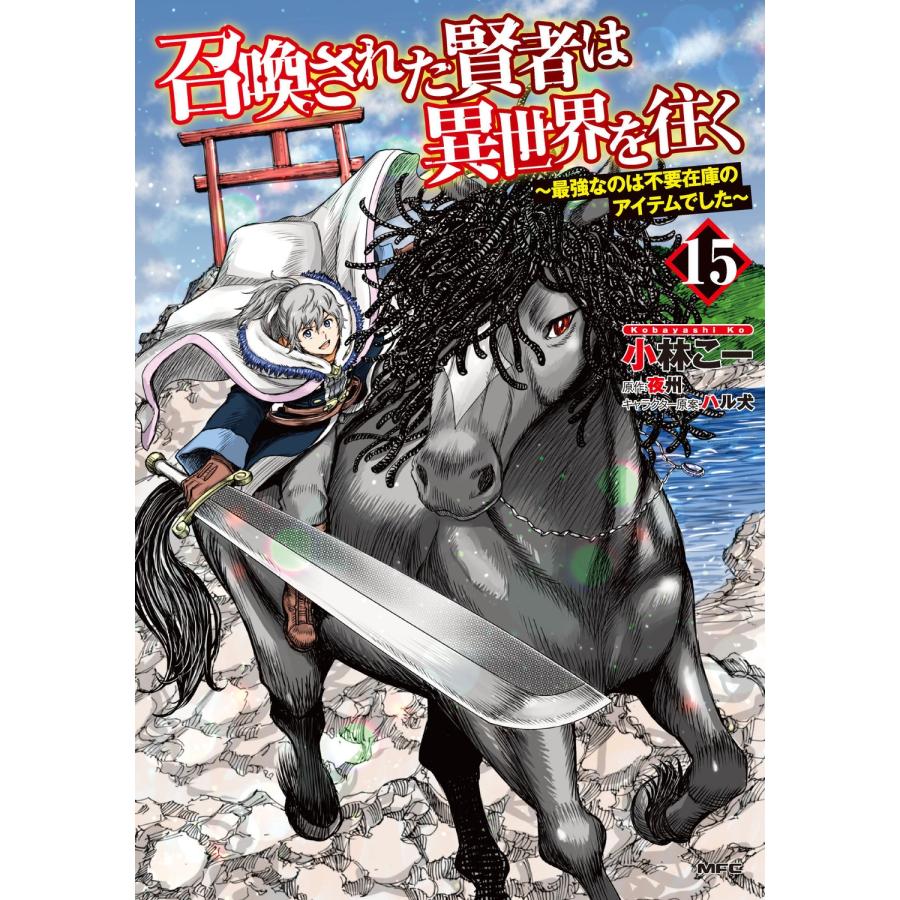 小林こー 召喚された賢者は異世界を往く 〜最強なのは不要在庫のアイテムでした〜 15 COMIC | 