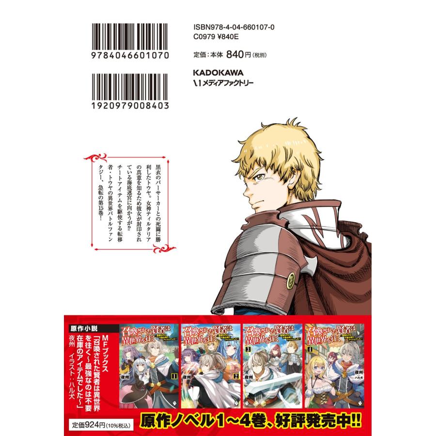 小林こー 召喚された賢者は異世界を往く 〜最強なのは不要在庫のアイテムでした〜 15 COMIC |  | 03