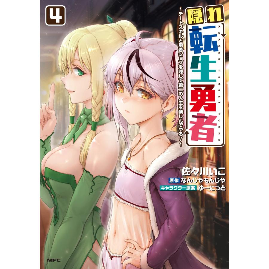 佐々川いこ 隠れ転生勇者 〜チートスキルと勇者ジョブを隠して第二の人生を楽しんでやる!〜 4 COMIC | 