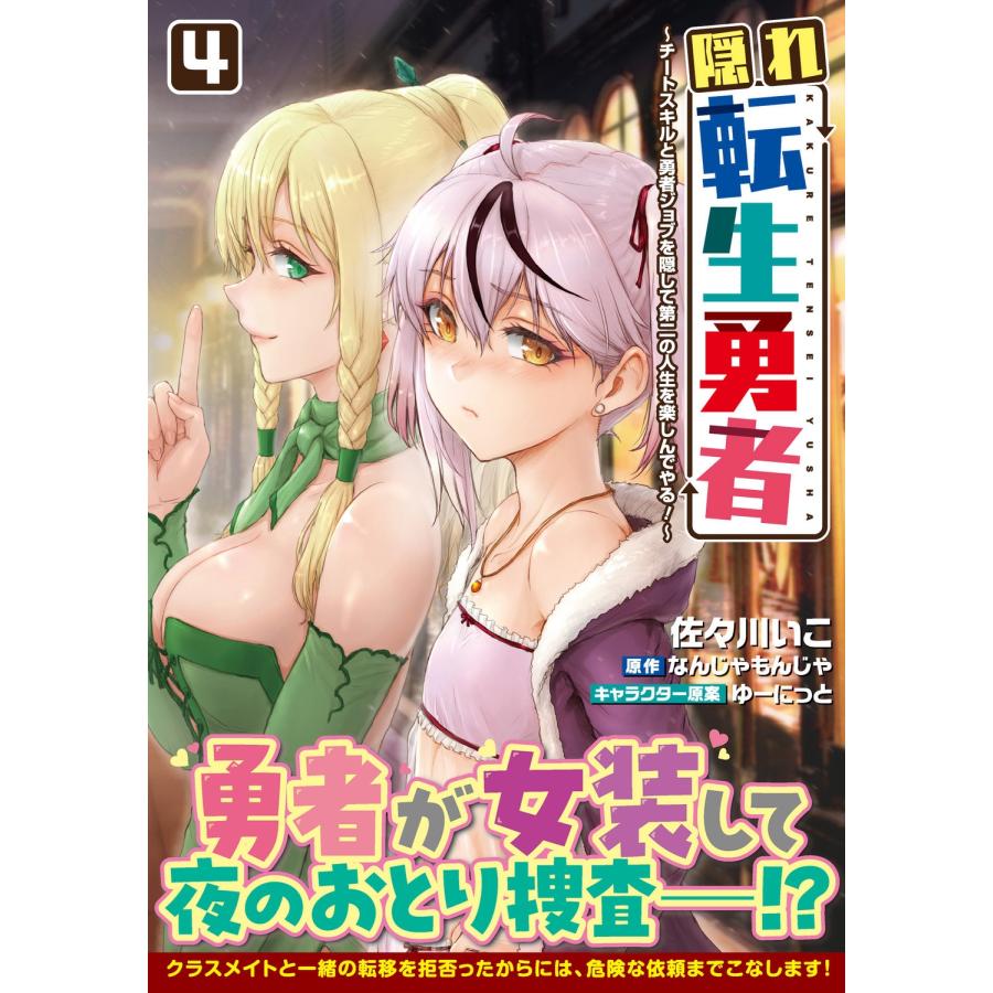 佐々川いこ 隠れ転生勇者 〜チートスキルと勇者ジョブを隠して第二の人生を楽しんでやる!〜 4 COMIC |  | 01