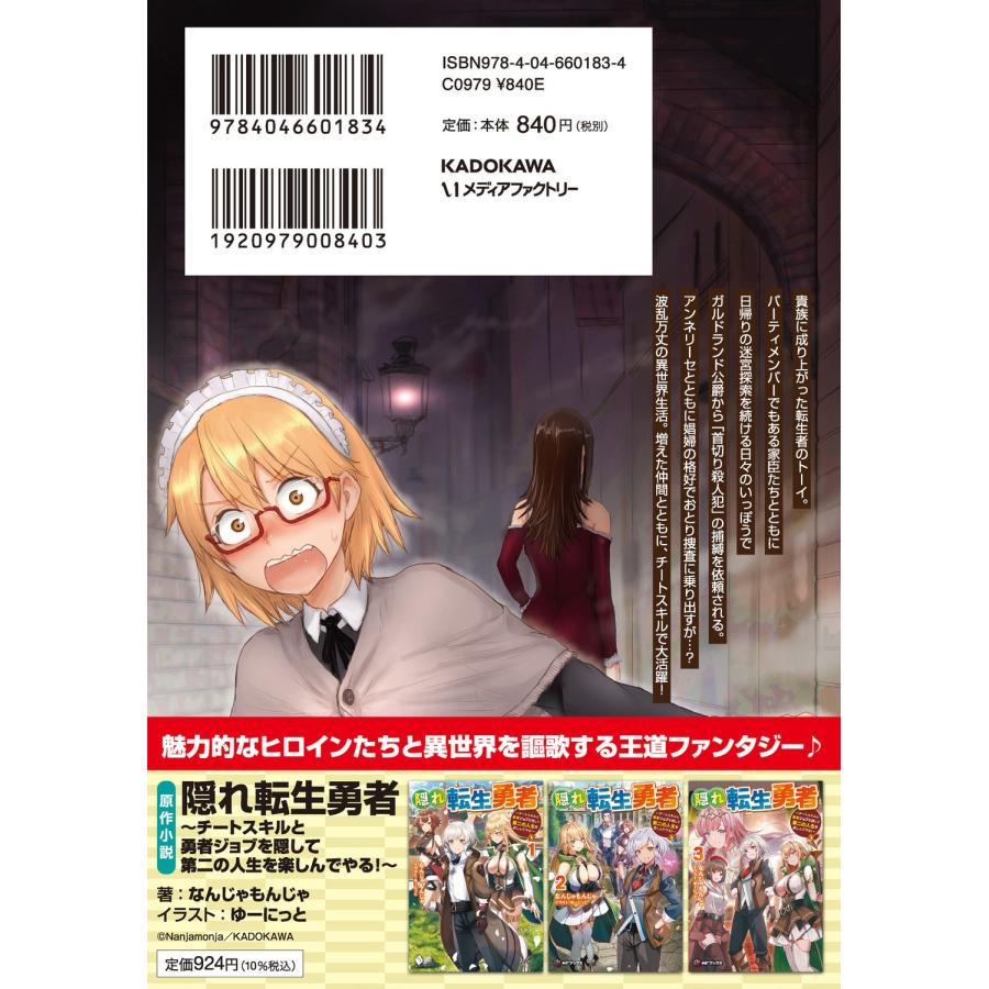 佐々川いこ 隠れ転生勇者 〜チートスキルと勇者ジョブを隠して第二の人生を楽しんでやる!〜 4 COMIC |  | 03