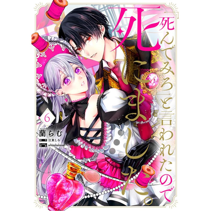 蘭らむ 「死んでみろ」と言われたので死にました。 6 COMIC | 