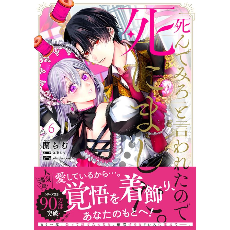 蘭らむ 「死んでみろ」と言われたので死にました。 6 COMIC |  | 01