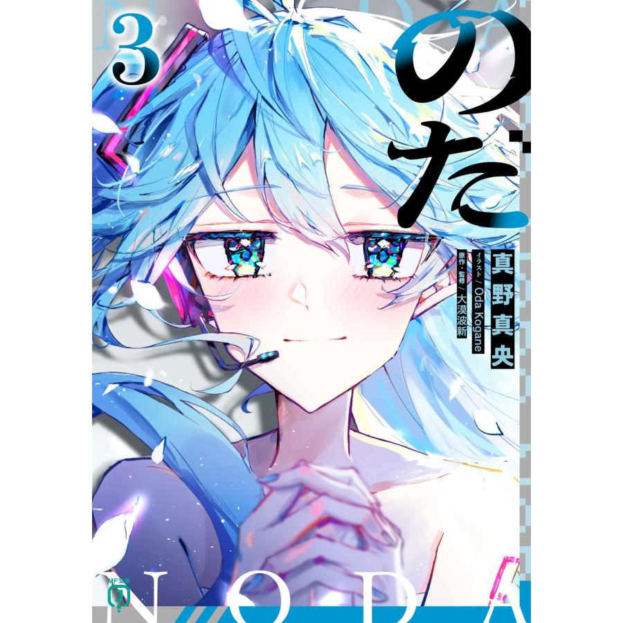 真野真央 のだ3 Book | 