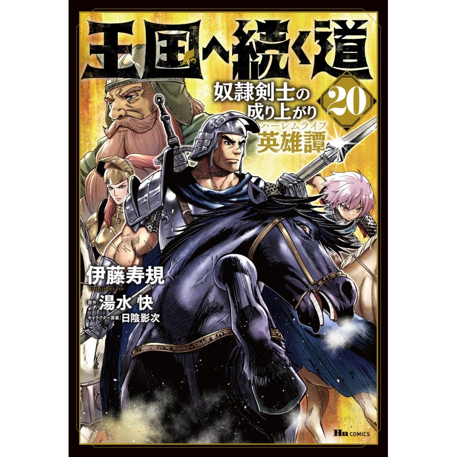 伊藤寿規 王国へ続く道 奴隷剣士の成り上がり英雄譚 20 COMIC | 