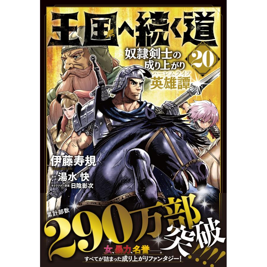 伊藤寿規 王国へ続く道 奴隷剣士の成り上がり英雄譚 20 COMIC |  | 01
