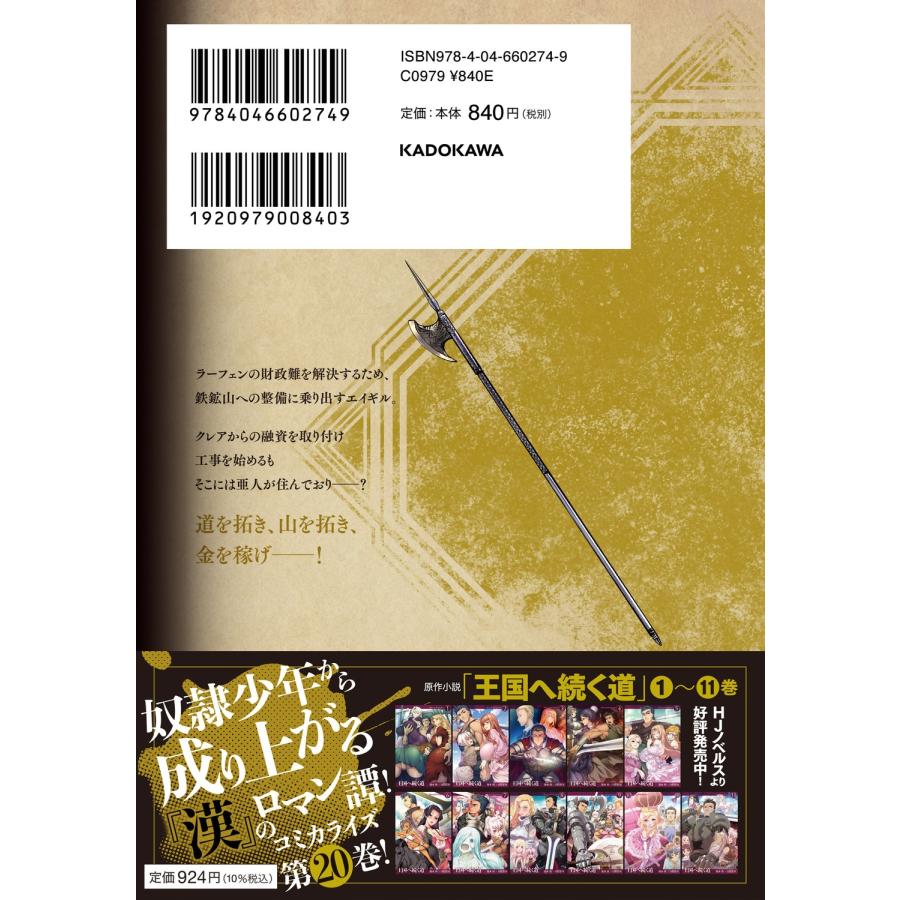 伊藤寿規 王国へ続く道 奴隷剣士の成り上がり英雄譚 20 COMIC |  | 03