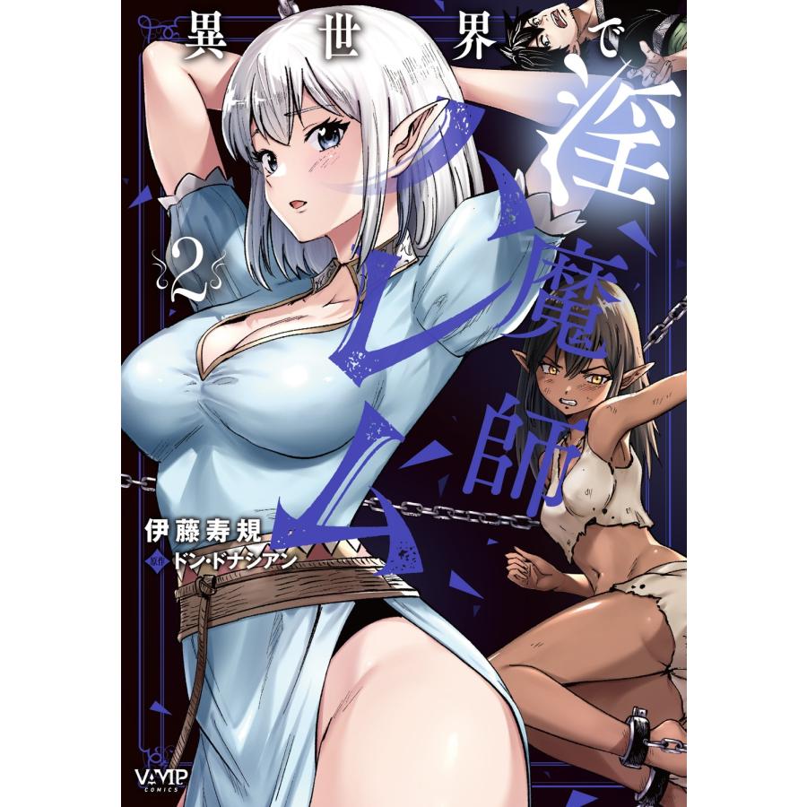 伊藤寿規 異世界で淫魔師ハレム 2 COMIC | 