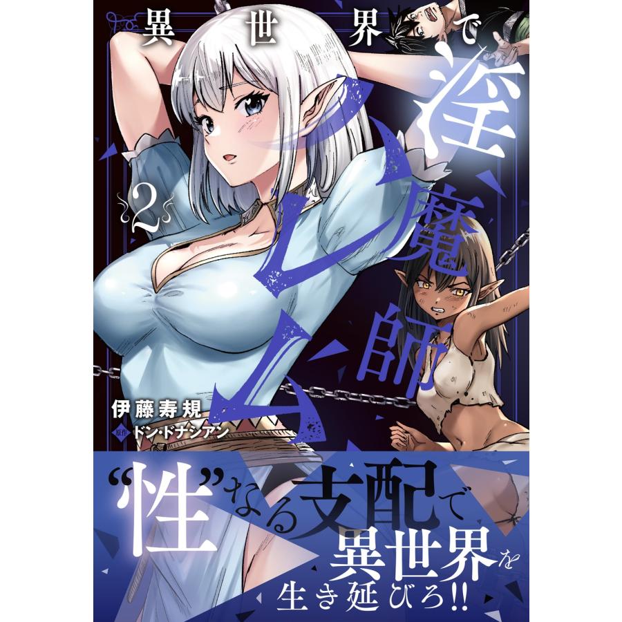 伊藤寿規 異世界で淫魔師ハレム 2 COMIC |  | 01