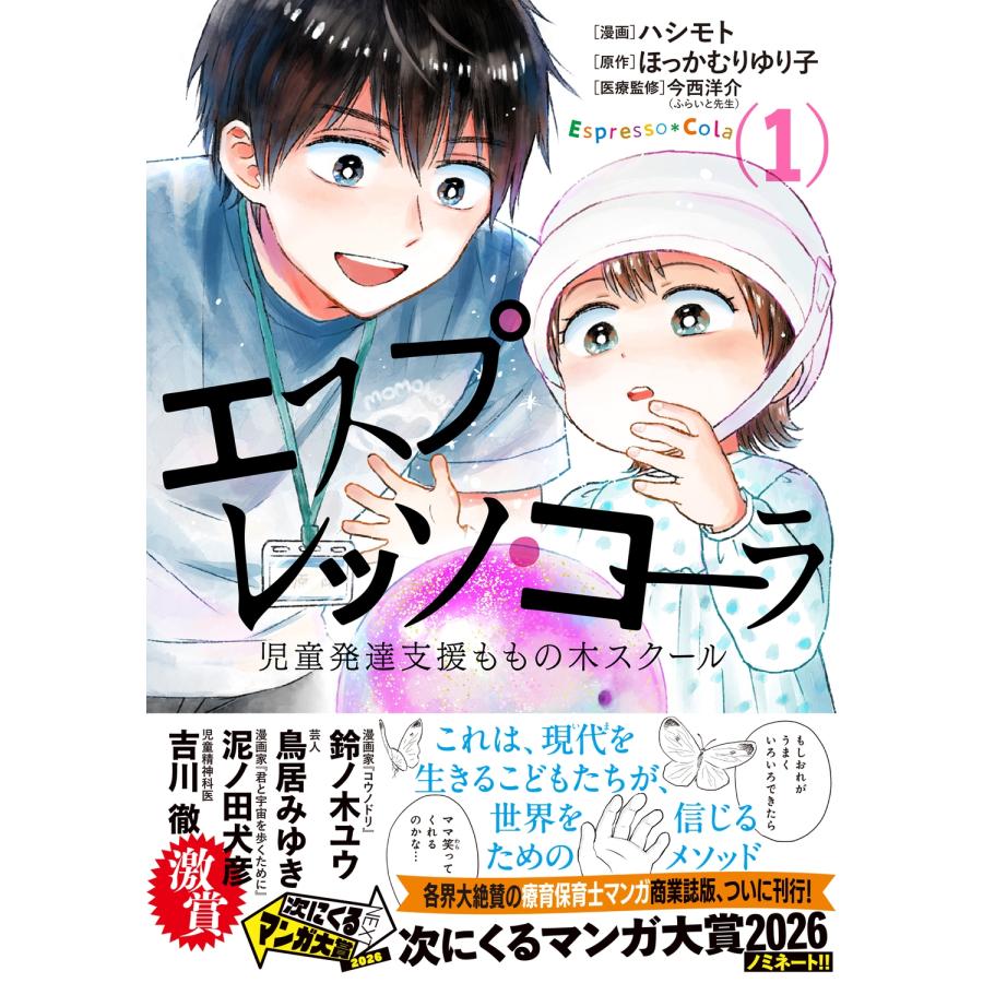 ハシモト エスプレッソ・コーラ 児童発達支援ももの木スクール 1 COMIC |  | 01