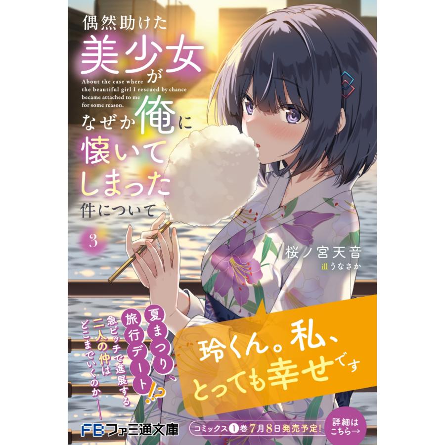 桜ノ宮天音 偶然助けた美少女がなぜか俺に懐いてしまった件について3 Book |  | 02